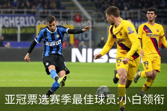 亚冠票选赛季最佳球员:小白领衔 奥古比埃拉上榜